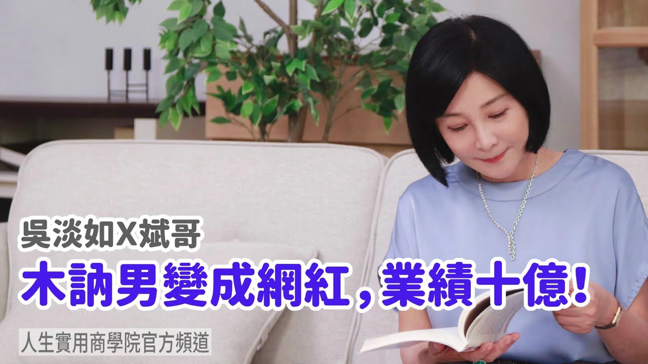 🚩【吳淡如Ｘ斌哥】木訥男變成網紅，業績十億！