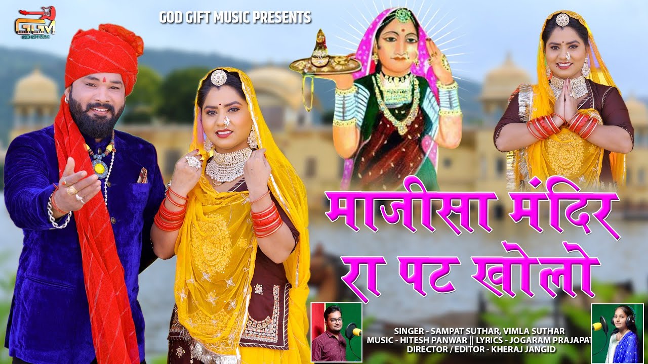 New Song !! माजीसा मंदिर रा पट खोलो !! Singer Sampat Suthar Vimla Suthar !!