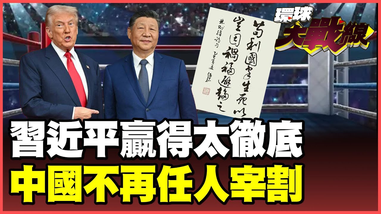 習川會「中國大勝」！習近平「林則徐精神」洗刷歷史血恥 打到川普不得不談！中美平起平坐正告美國：霸權恐嚇徒勞無功！【#環球大戰線】20251030-P1 葉思敏 蔡正元 賴岳謙 栗正傑