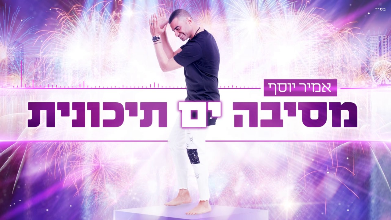 אמיר יוסף - מחרוזת מסיבה ים-תיכונית