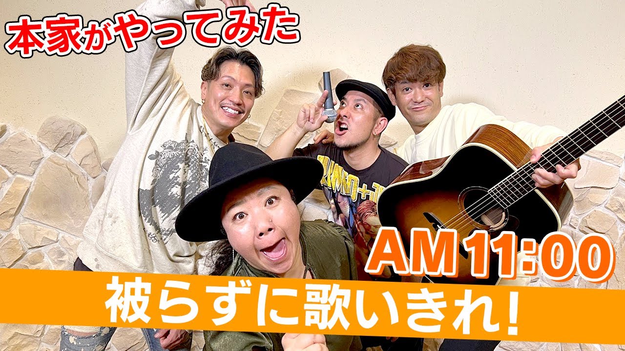 【AM11:00】HYメンバーと初挑戦！被らずに歌いきれるまで帰れません！！