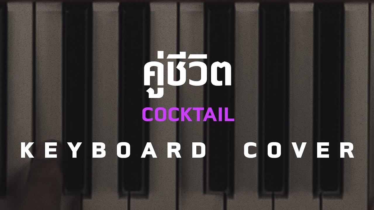 คู่ชีวิต - COCKTAIL  [ Keyboard Cover ]โน้ตเพลง-คอร์ด-แทป | EasyLearnMusicApplication