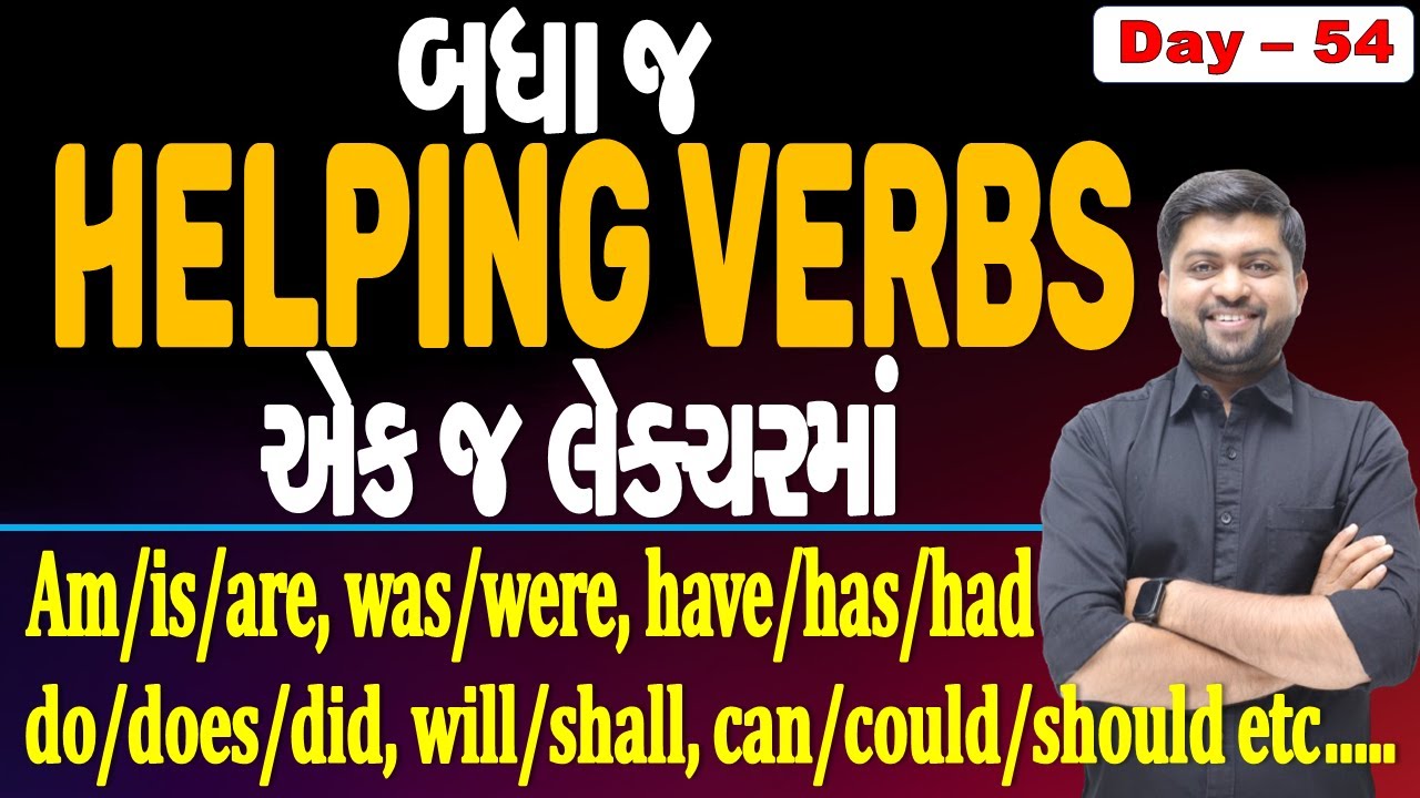 બધા જ Helping Verbs એકજ લેક્ચરમાં | am/is/are, was/were, have/has/had, etc... | Vijay Nakiya