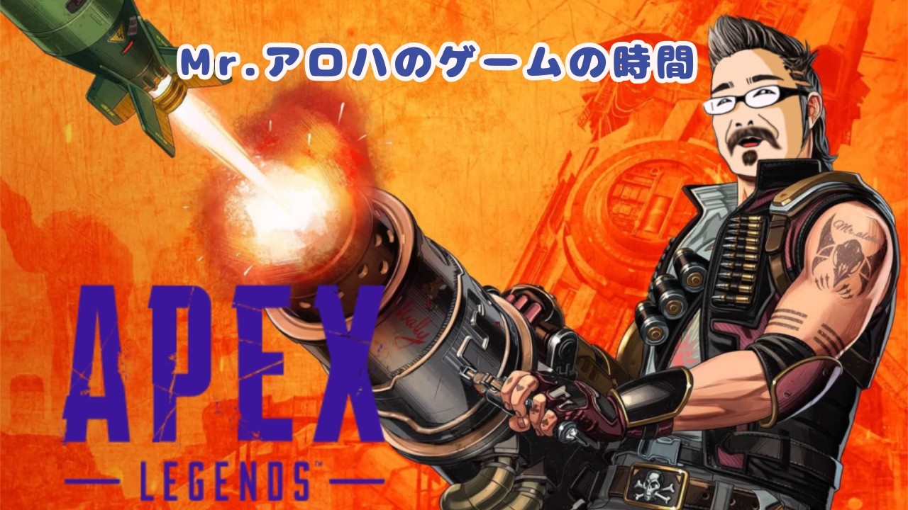 APEX【参加型ではありません】Mr.アロハのゲームの時間　ライブ配信　連続1708日目