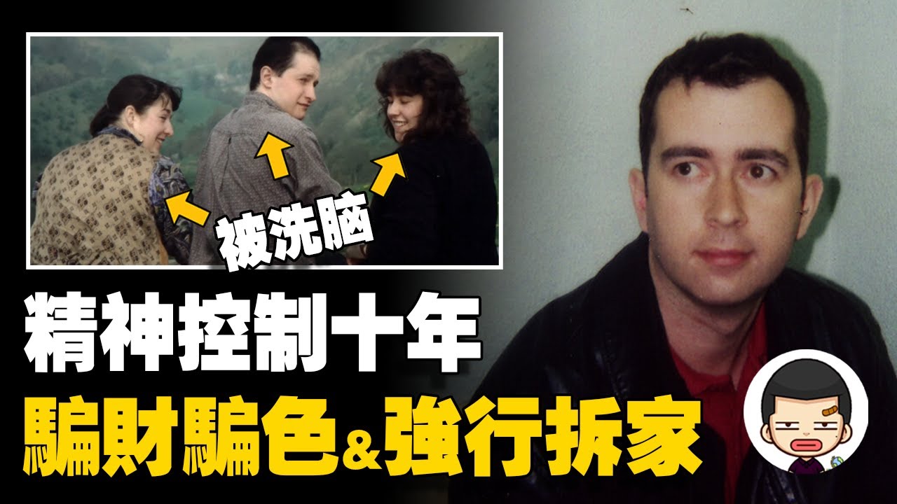 轟動英法的精神控制犯罪，三名大學生被洗腦十年，情節遠比電影可怕丨英大吉