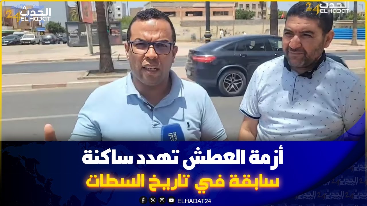 سطات. أزمة العطش تهدد ساكنة المدينة وحقوقيون يدخلون على الخط