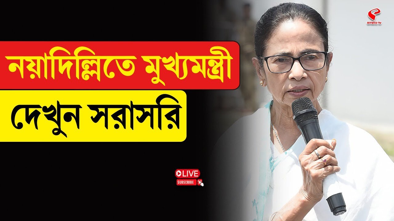 Mamata Banerjee | নয়াদিল্লিতে মুখ্যমন্ত্রী দেখুন সরাসরি