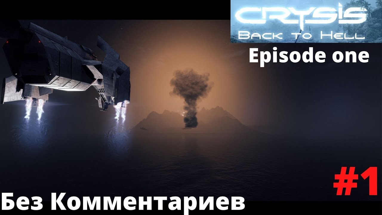 Crysis Back to Hell Episode one .Релиз .Прохождение без комментариев часть 1