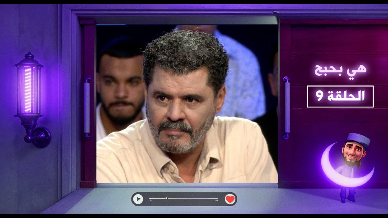 هي بحبح - الحلقة 9