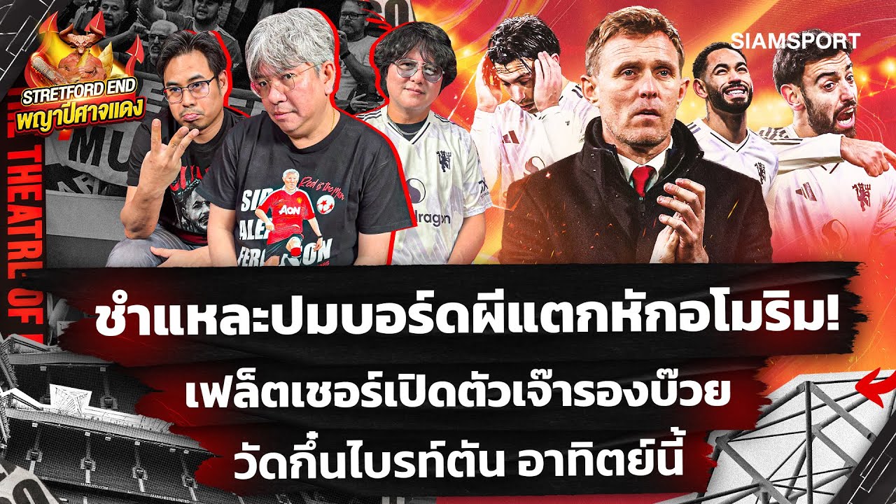 🔥ชำแหละการปลด อโมริม🤔เสมอทีมท้ายตารางอีก👉เตรียมเจอ ไบรท์ตัน🔴STRETFORD END พญาปีศาจแดง EP59⚽Siamsport