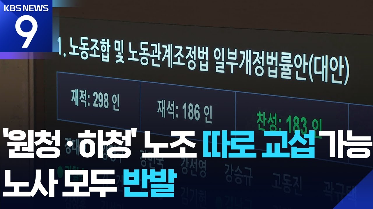 원청&middot;하청노조 따로 교섭가능&hellip;노사 모두 반발 [9시 뉴스] / KBS  2025.11.24.