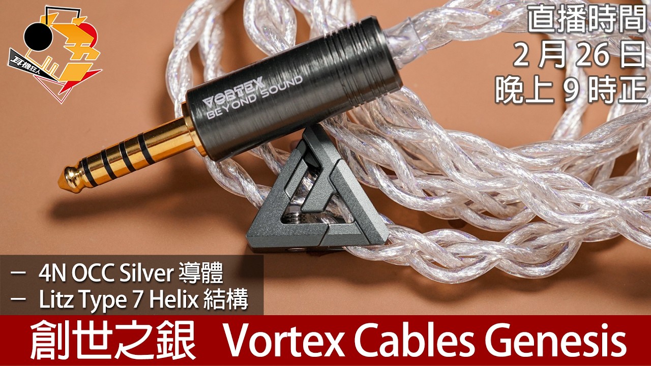 [ 周四直播 ]  創世之銀  Vortex Cables Genesis
