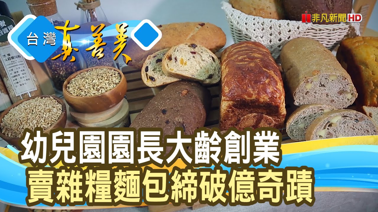 全台最大“雜糧麵包女王”｜馬可先生｜【台灣真善美】2024.05.05