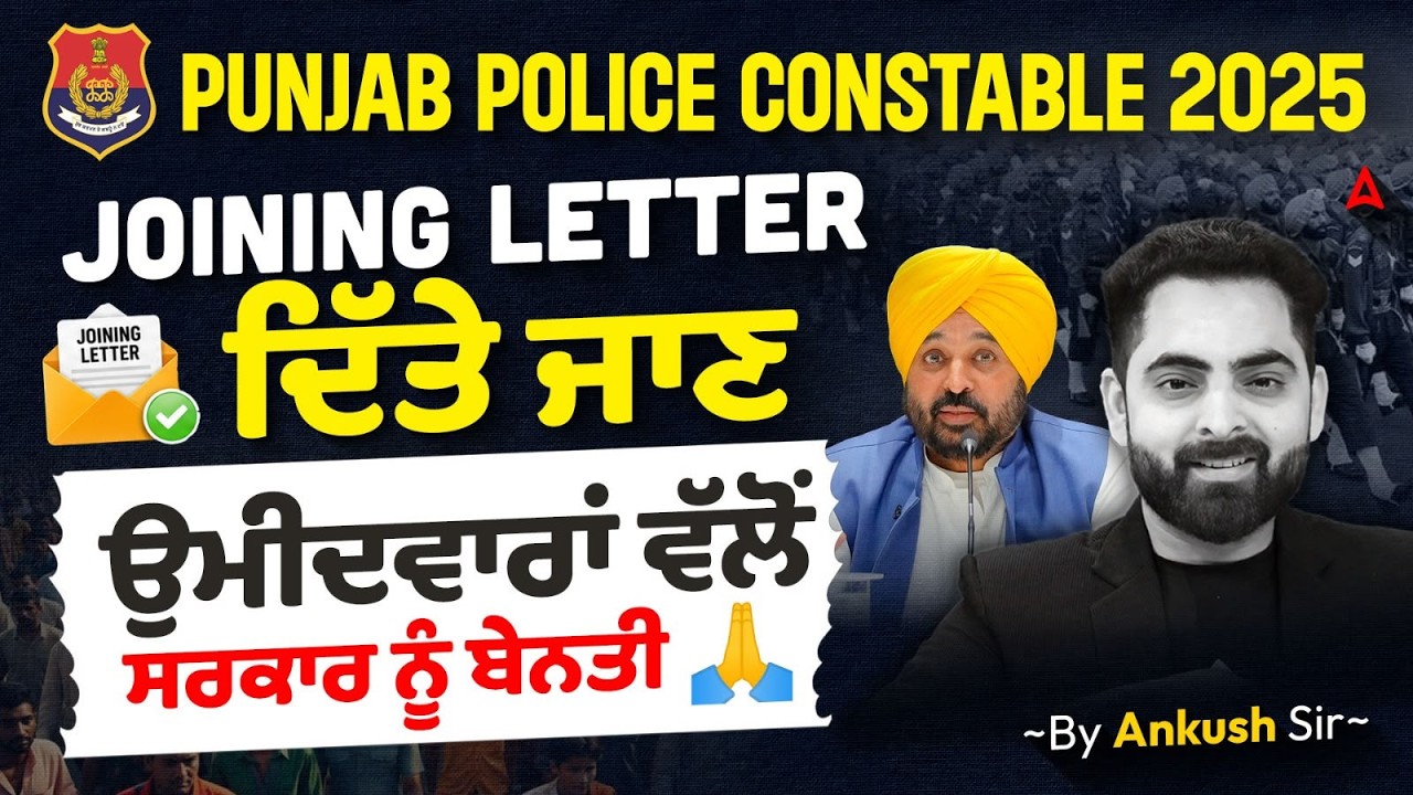 Punjab Police Constable Joining Letter Update | Request to Government | By Ankush Sir