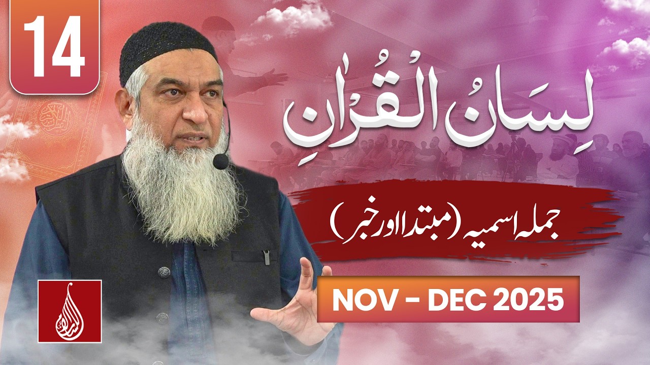 Lesson 14 | Jumla e Ismiyah | Lisan ul Quran Level 1 | Rawalpindi 2025 | Ustad Amir Sohail