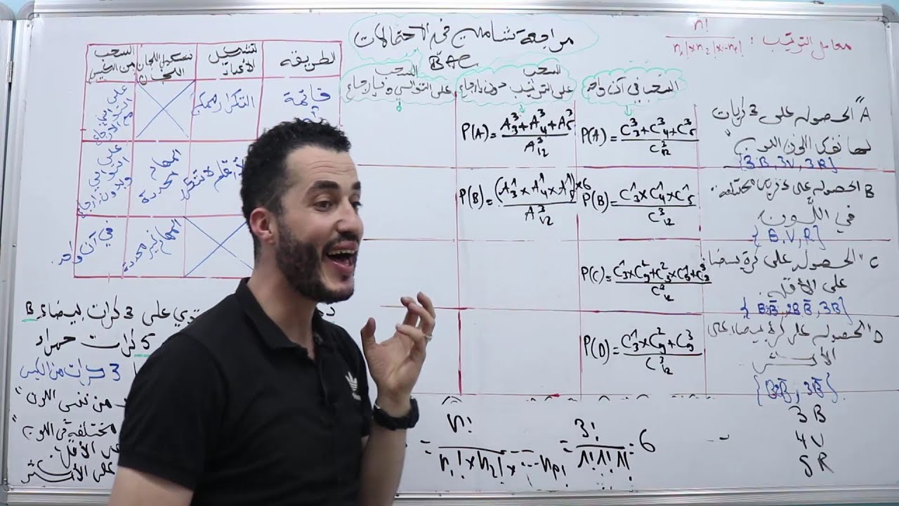 مراجعة شاملة🧐✍إحتمالات 3||كيف أفرق بين استعمال |التوفيقة|الترتيبة|القائمة في تمارين البكالوريا