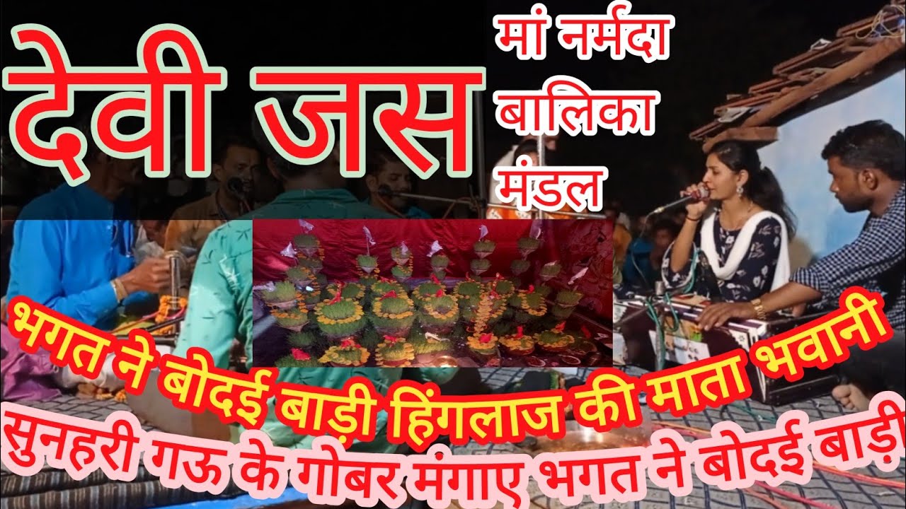 बोदई बाड़ी हिंगलाज के भगत ने बोदई वाडी सुनहरी गऊके गोबर मंगाए मांनर्मदा बालिका मंडल बुधनी BBM BHAJAN