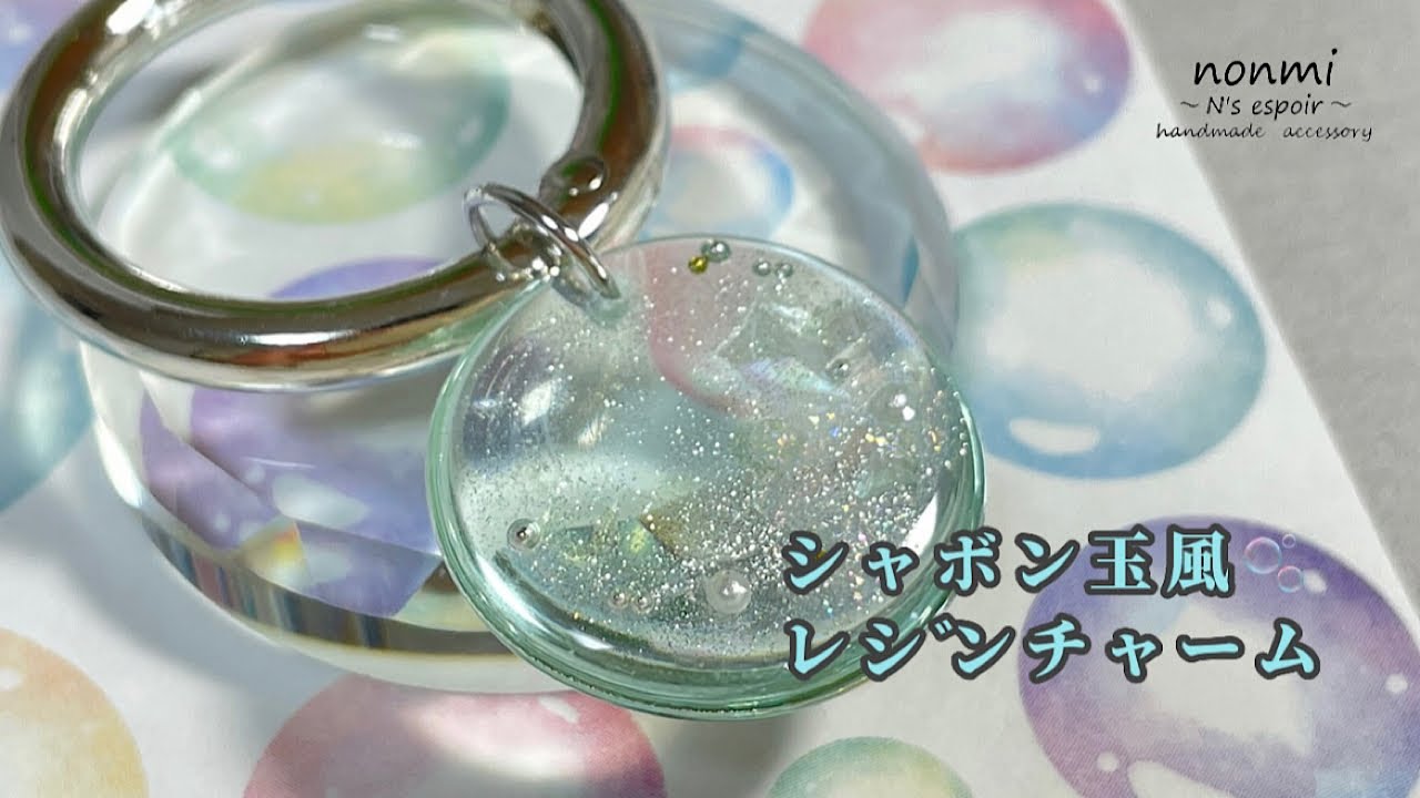 【レジン】シールを使ってシャボン玉風レジンチャームを作ってみた☆LEDレジン☆レジンアクセサリー☆レジン初心者必見☆resin art☆resin craft☆resin artist
