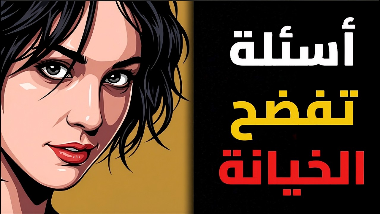 إذا سألتك هذه الأسئلة… فهي تخونك! 😨🔥 Dark Female Psychology