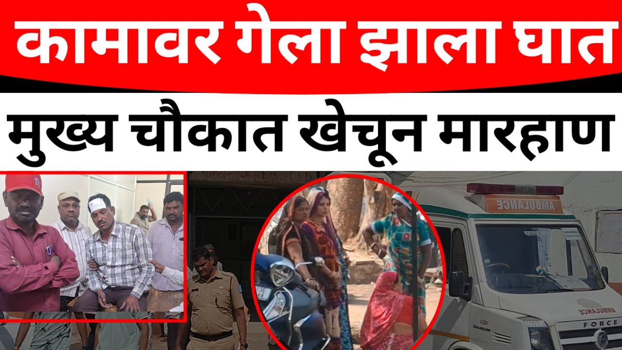 SOLAPUR:खाली पाडून,शर्ट फाडून, डोक्यावर वार!ऑन ड्युटी चौकात भयानक घटना#solapurikattanews 