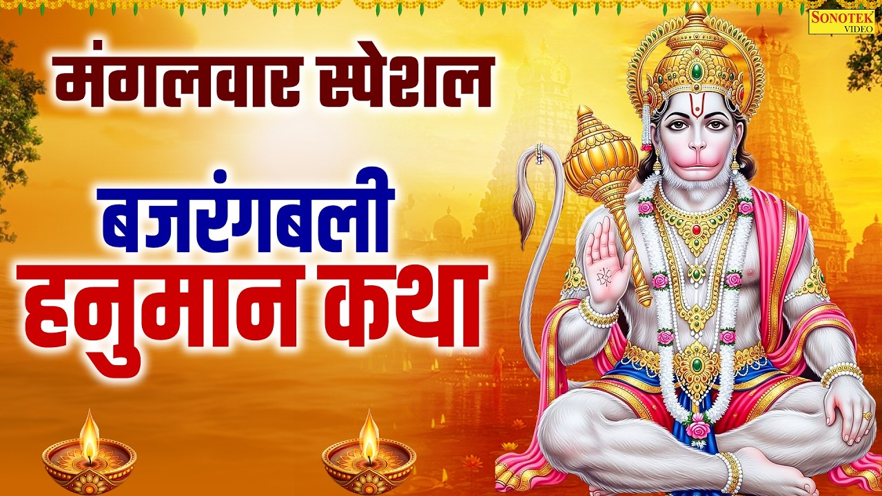 मंगलवार स्पेशल | बजरंगबली की कथा | हनुमान कथा | Ds Pal | Mangalwar Hanuman Katha