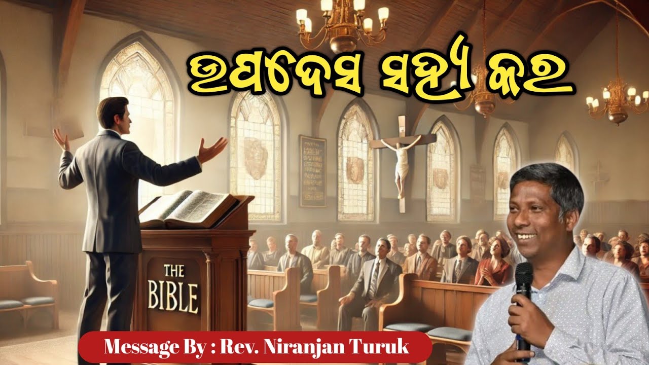 ଉପଦେସ ସହ୍ୟ କର | Bear with The Word | Message By : Rev. Niranjan Turuk | Odia Letest Message |