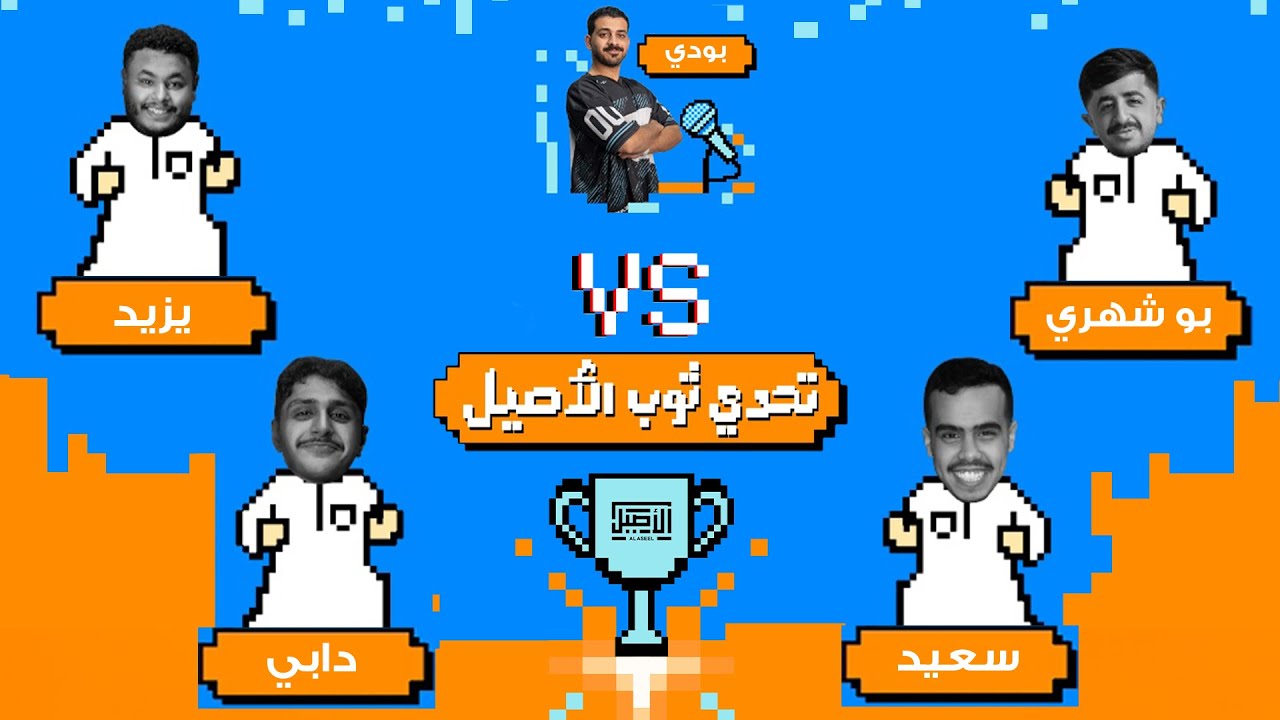 تحدي ثوب الأصيل - البث المباشر