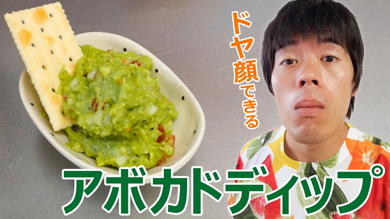 お客様にさっと出してドヤ顔！アボカドディップの作り方！