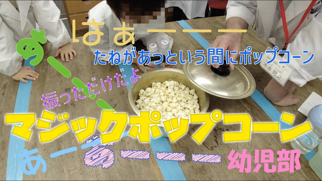 マジックポップコーン：幼児部：理科実験 【麻布科学実験教室】