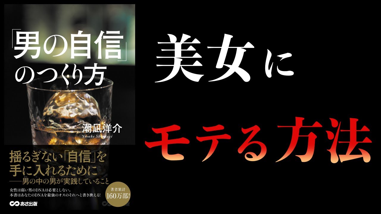 【15分で解説】「男の自信」のつくり方　男の中の男が実践していること