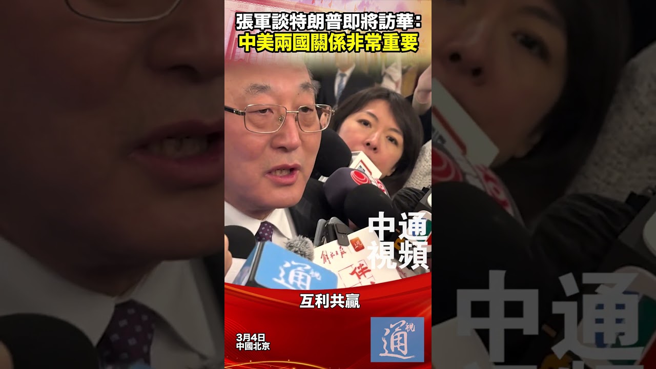 張軍談特朗普即將訪華：中美兩國關係非常重要#中國 #美國 #特朗普 #trump #china #usa