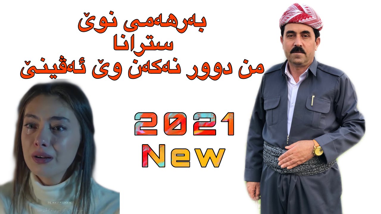 سلێمان احمد بەرهەمێ نیو سترانا ( من دوورنەکەن وێ ئەڤینێ ) sleman ahmad new  3 track 2021