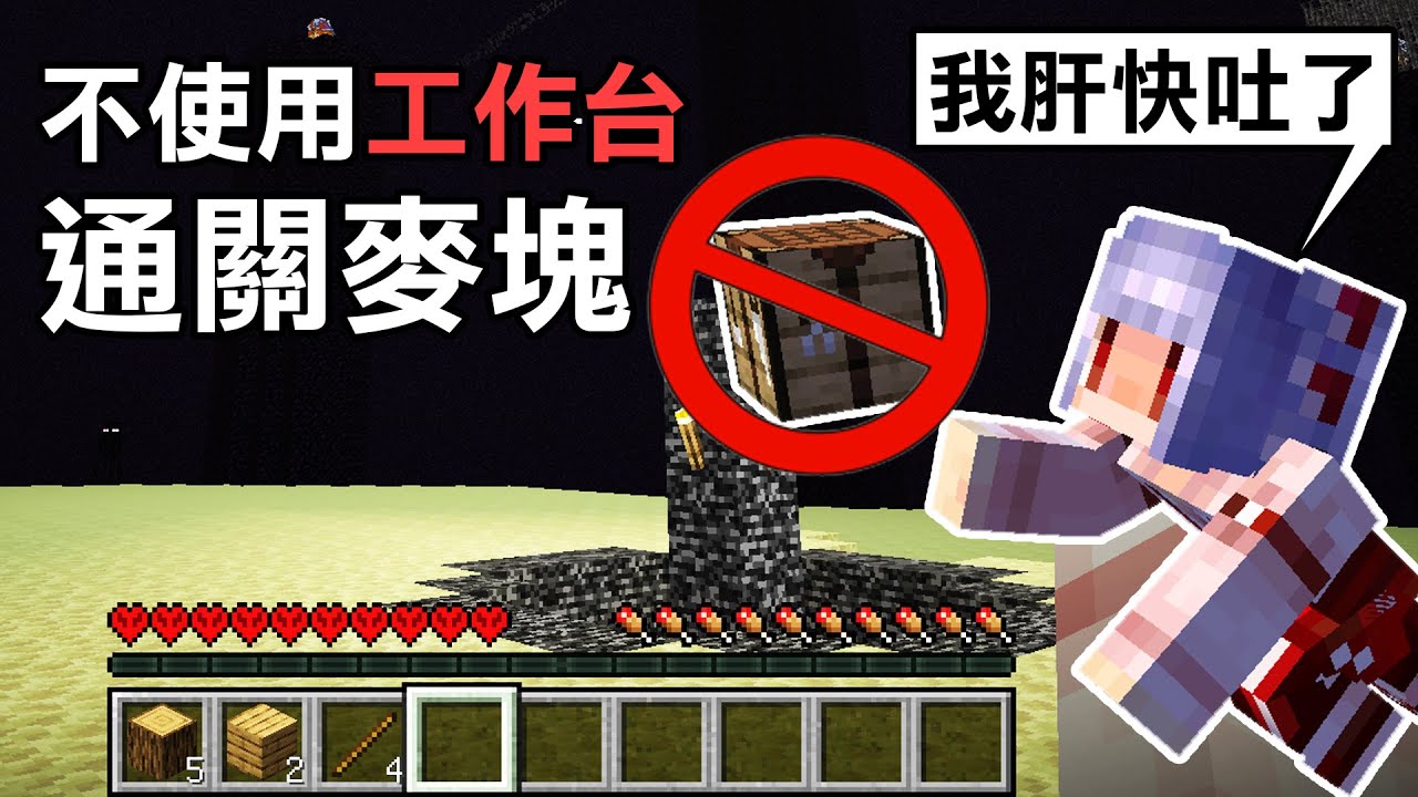如何不使用【工作台】通關Minecraft？ 花幾小時讓肝吐出來就行了 ！