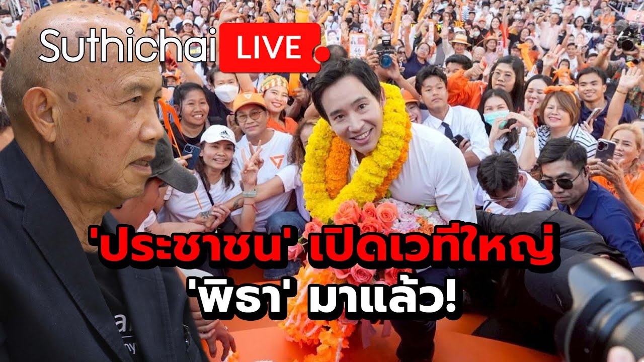 'ประชาชน' เปิดเวทีใหญ่ 'พิธา' มาแล้ว!  : Suthichai live 25-1-2569