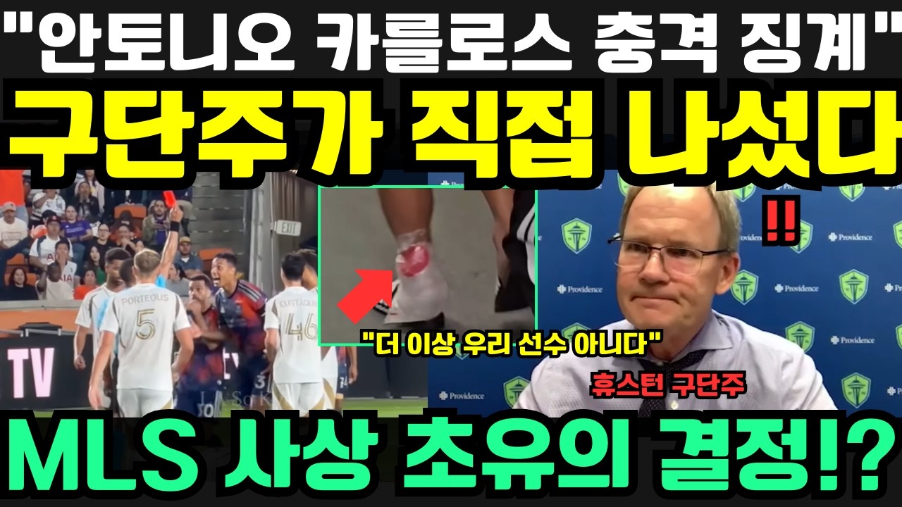 “안토니오 카를로스는 더 이상 우리 선수가 아니다!” — 손흥민을 향한 거친 파울 이후, 휴스턴 구단주가 내린 전례 없는 징계