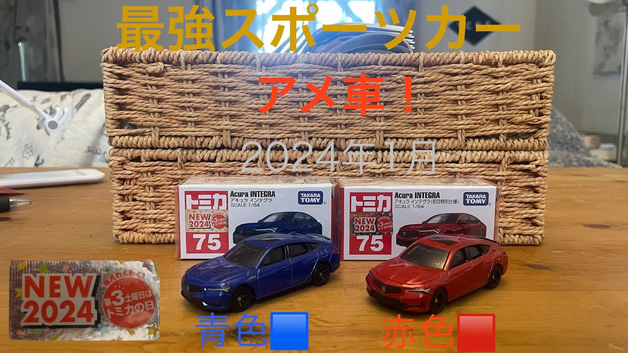 2024年1月に発売されたトミカ No.75 アキュラ インテグラ 通常版 初回版　青赤🟦🟥　アメ車のメーカーはかっこいい　ホンダの車です。
