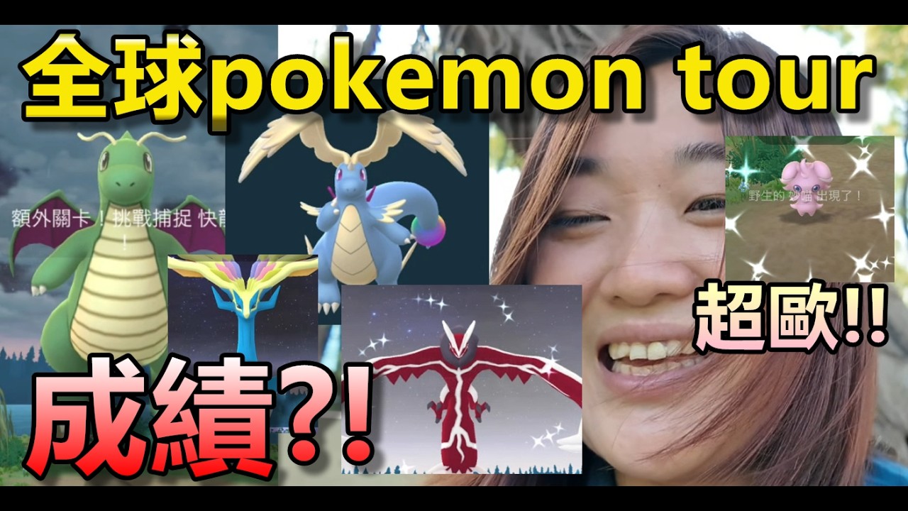 2026全球pokemon tour 成績?! 超歐!! Pokemon Go 菲菲實況