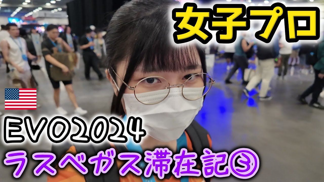 【EVO2024】初めて世界最大の格闘技ゲーム大会（スト6）に参加しました！ラスベガス滞在記③【VLOG】スト6女子プロゲーマーNyanpi