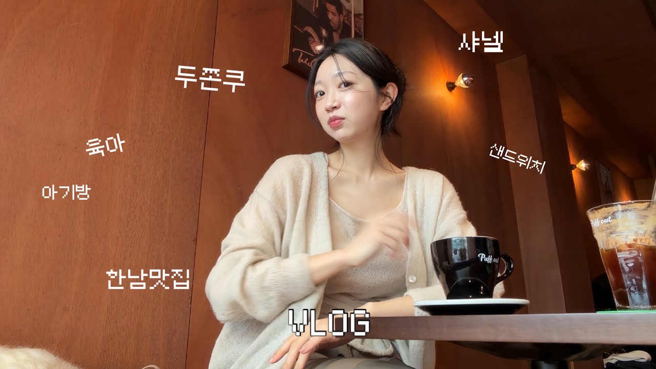 VLOG | 악마의 음식 두쫀쿠 .. +2KG ( 육아, 한남맛집, 파드, 샌드위치, 샤넬, 데이트, 신혼부부 )