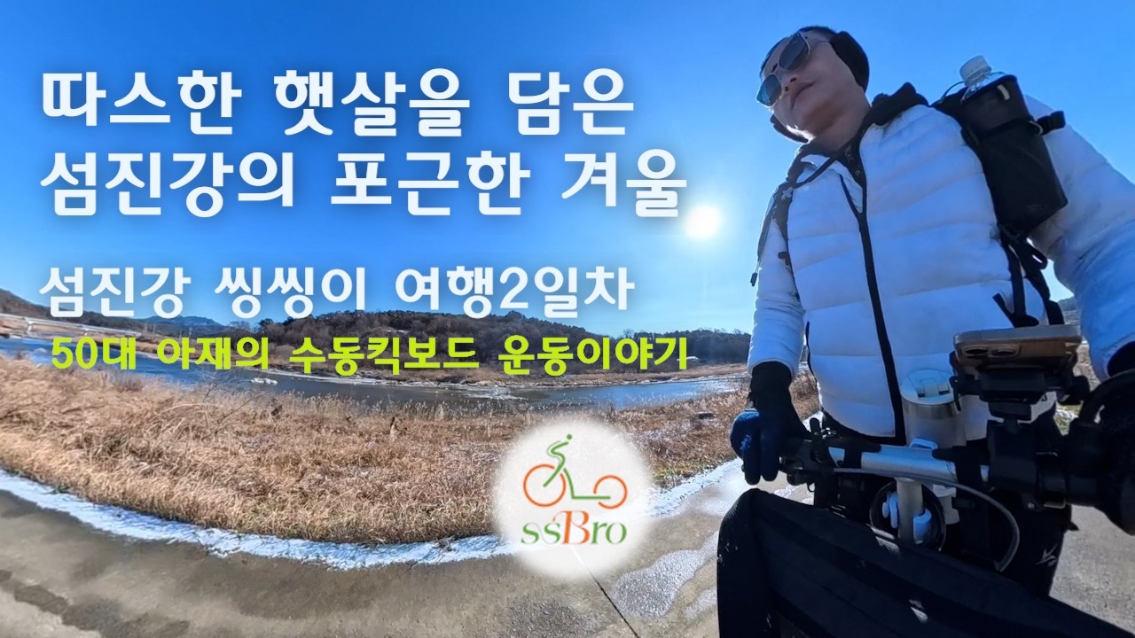 따스한 햇살을 담은 포근한 겨울에 섬진강 씽씽이 여행 2일차 - 50대 아재의 수동킥보드 운동이야기