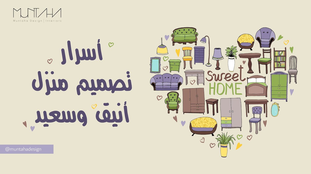 أسرار تصميم منزل أنيق وسعيد | Secrets of Designing a Stylish and Happy Home