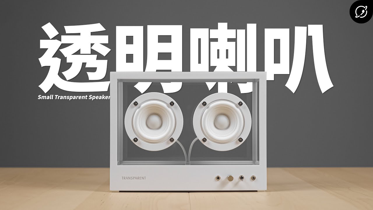 正宗的透明藍牙音響？Transparent Small Transparent Speaker 無線藍牙音響【數位宇宙】