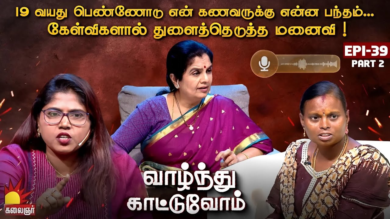 19 வயது பெண்ணோடு என் கணவருக்கு என்ன பந்தம்...   | Vaazhnthu Kaatuvom | EP-39 | Part 2 | Kalaignar TV