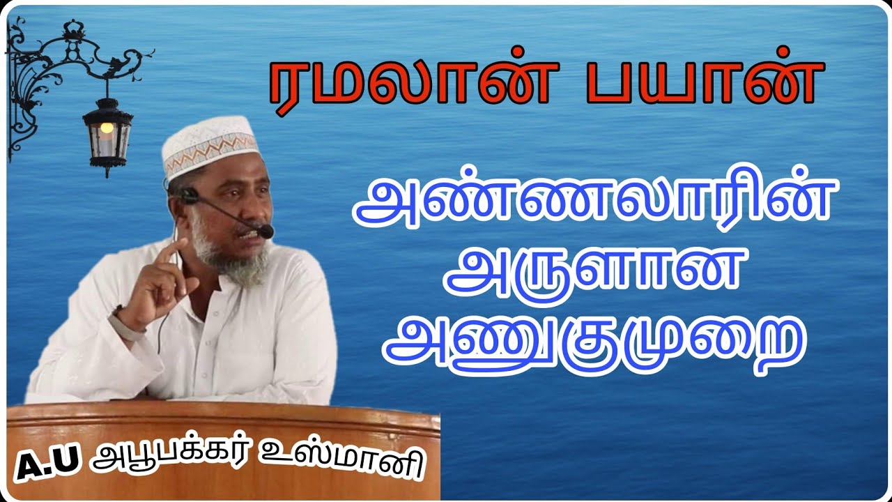 14.அண்ணலாரின் அருளான அணுகுமுறை/A.U.Abubakkar usmani