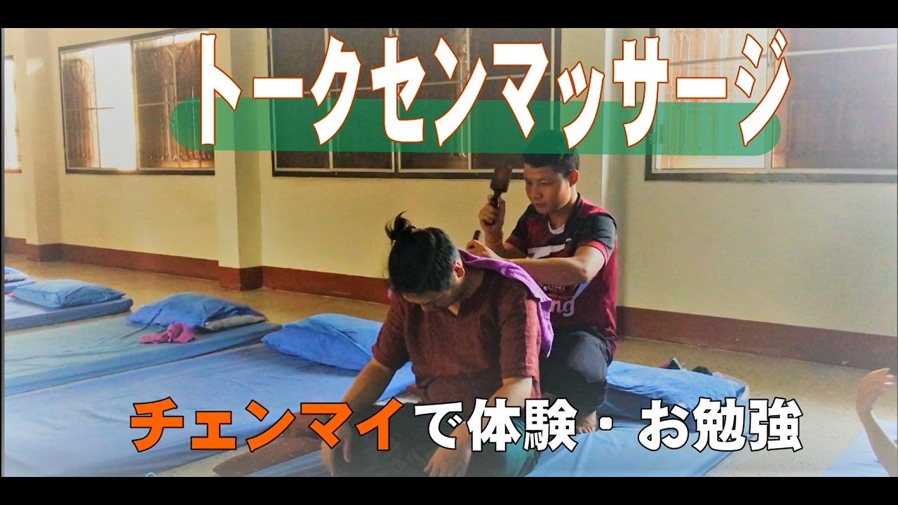 【TOK SEN 】トークセンマッサージ　Arokaya　Massageのお店