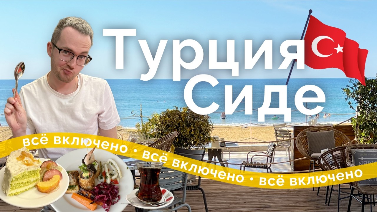 Отдых в Турции | Сиде: Цены, Старый город, Отель, Пляж