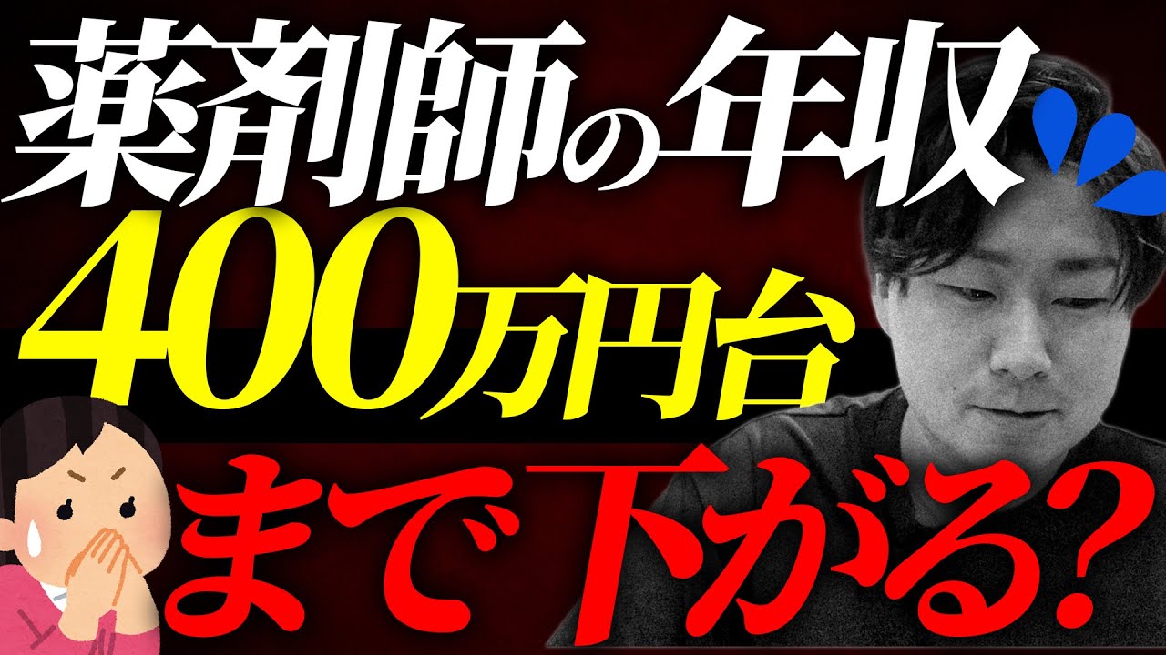 【悲報】2024年度以降薬剤師の年収が下がり続ける理由を解説します。【薬剤師】【薬学部】｜Vol.81
