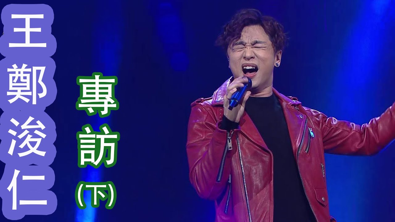 TVB《中年好聲音3》第8名 王鄭浚仁 專訪 (下)