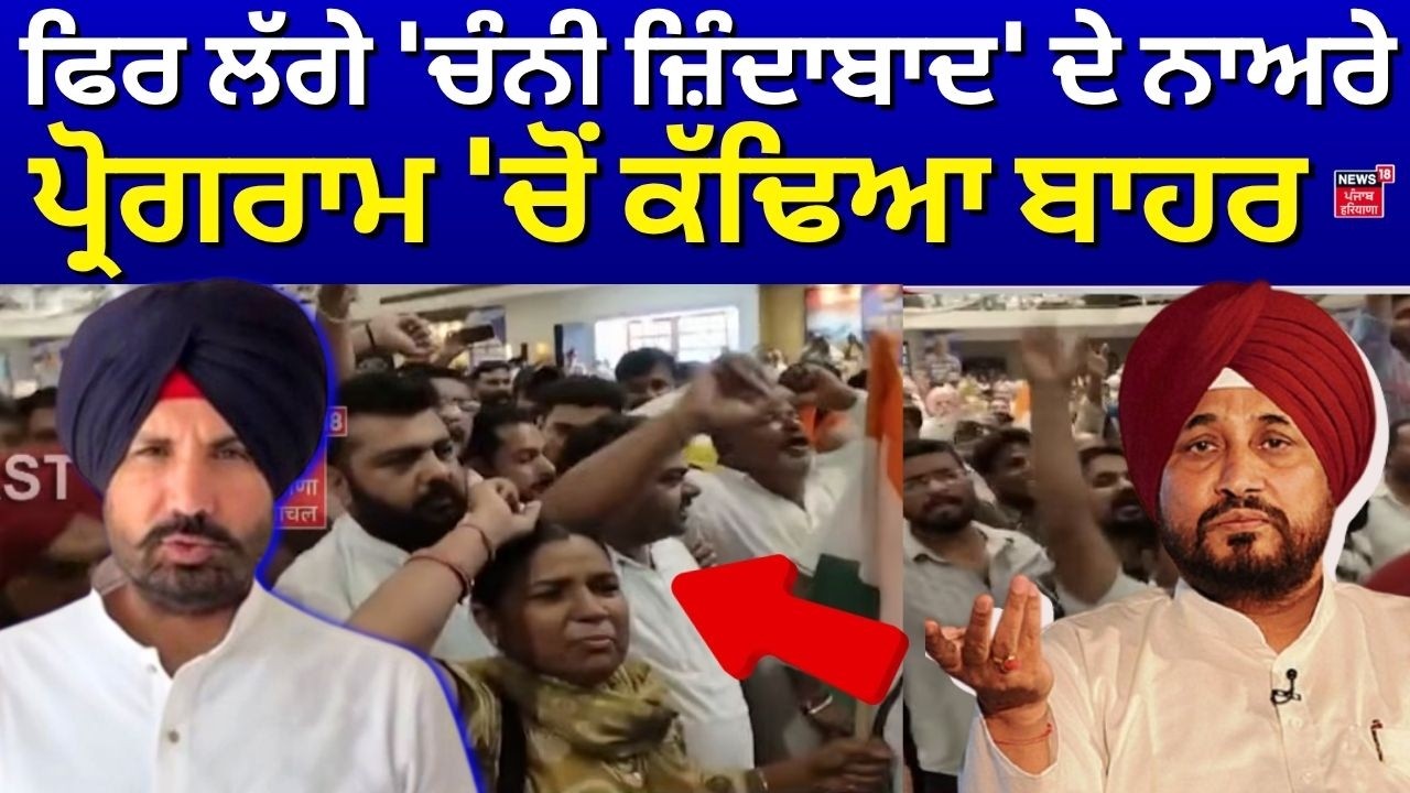 Congress Fazilka Rally|ਫਿਰ ਲੱਗੇ 'ਚੰਨੀ ਜ਼ਿੰਦਾਬਾਦ' ਦੇ ਨਾਅਰੇ, ਪ੍ਰੋਗਰਾਮ 'ਚੋਂ ਕੱਢਿਆ ਬਾਹਰ| Channi |Warring