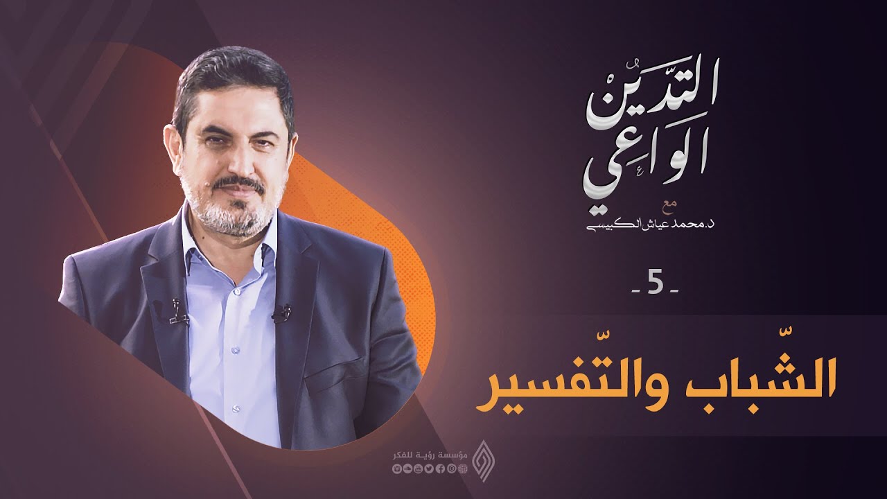 الشباب والتفسير | التدين الواعي ح5 | د. محمد عياش الكبيسي